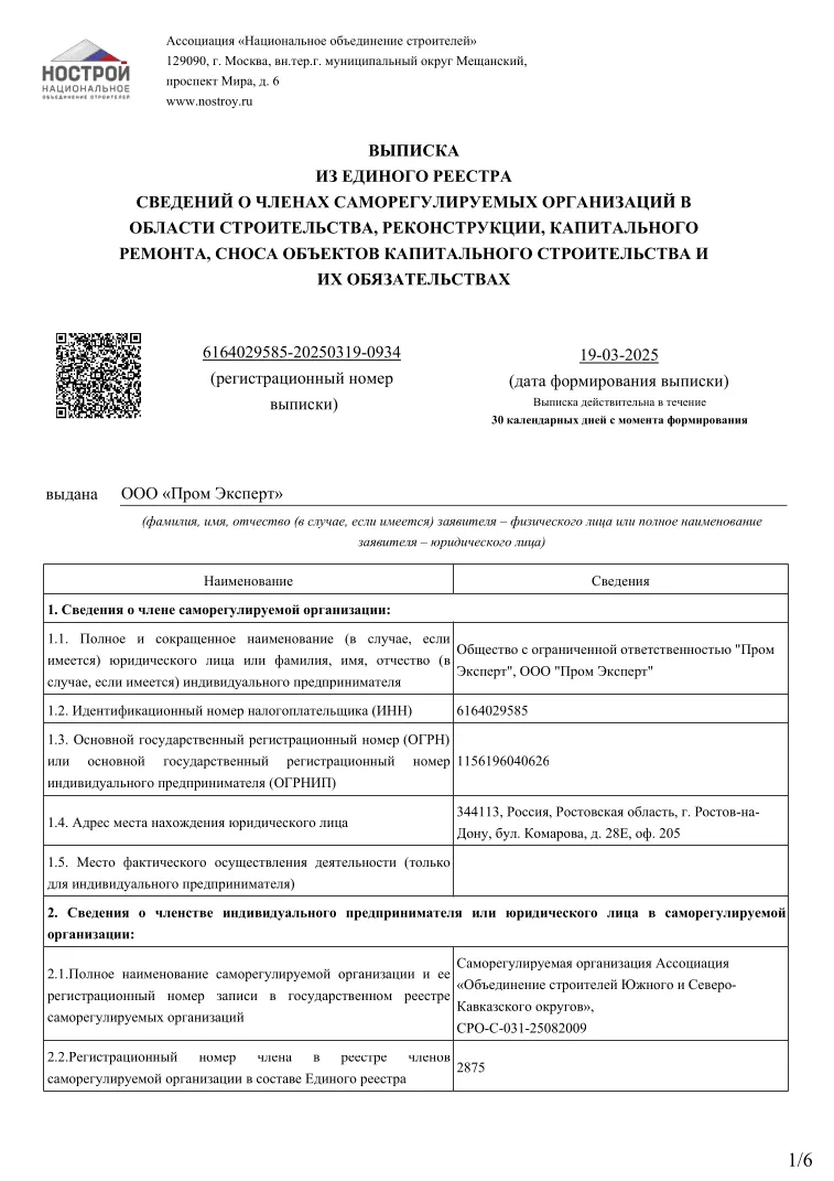 НОСТРОЙ