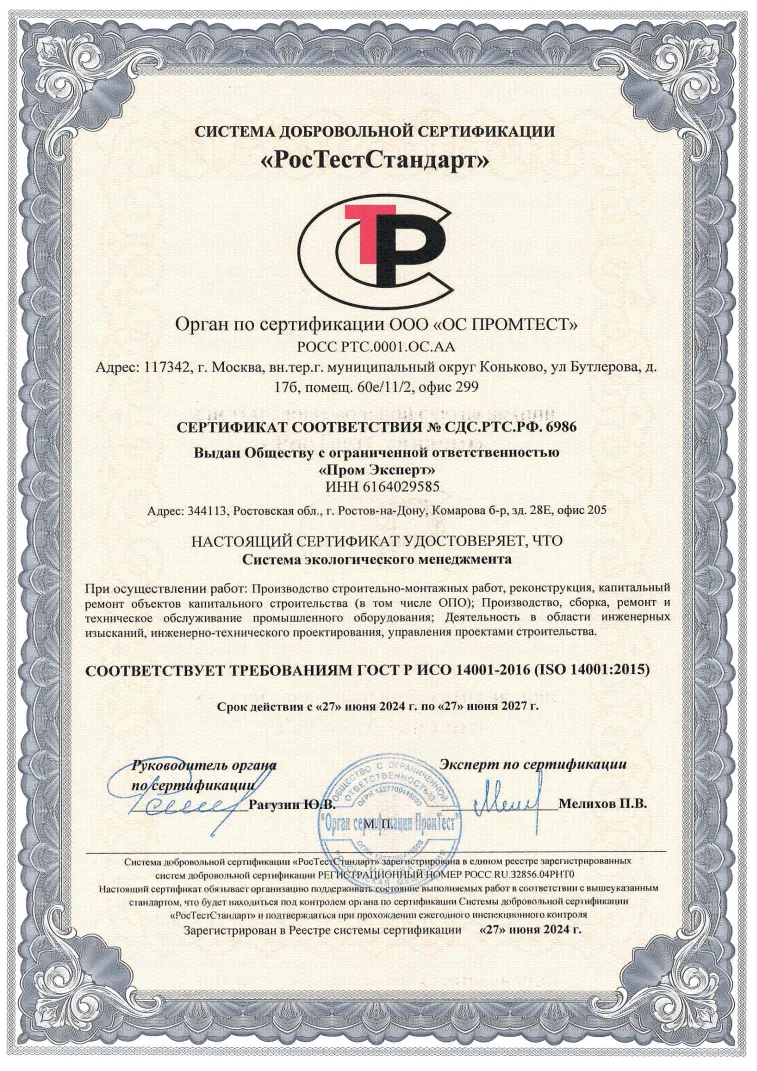 Сертификат ИСО 14001-2016