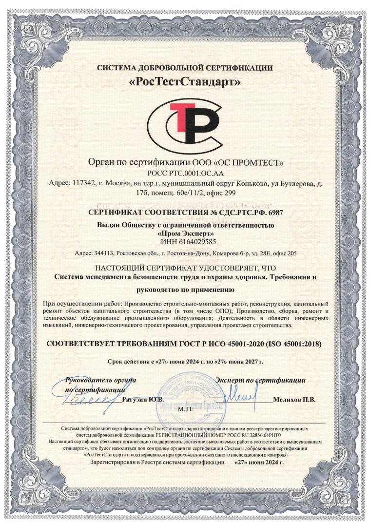 Сертификат ИСО 45001-2018